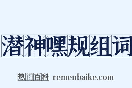 潜神嘿规组词是什么意思的图片